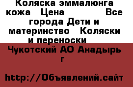 Коляска эммалюнга кожа › Цена ­ 26 000 - Все города Дети и материнство » Коляски и переноски   . Чукотский АО,Анадырь г.